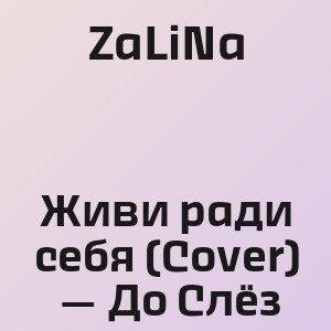 ZaLiNa - Живи ради себя (Cover) — До Слёз