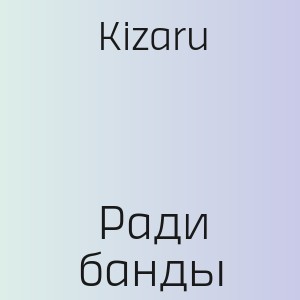Kizaru - Ради банды