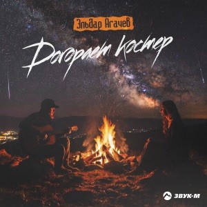 Эльдар Агачев - Догорает костер