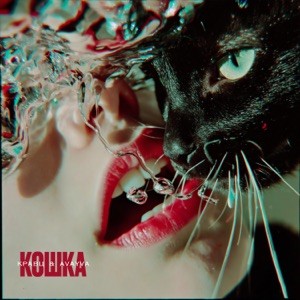 Кравц, AVAYVA - Что ей снится когда слезы на ее ресницах