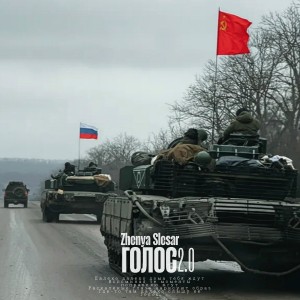 Zhenya Slesar - Голос 2.0