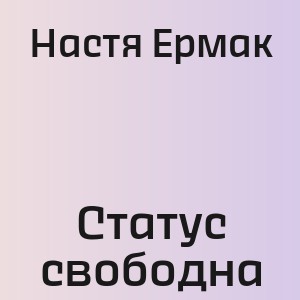 Настя Ермак - Статус свободна