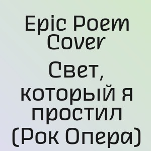 Epic Poem Cover - Свет, который я простил (Рок Опера)