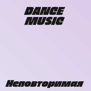 DANCE MUSIC - Неповторимая