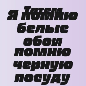 Татем - Я помню белые обои помню черную посуду
