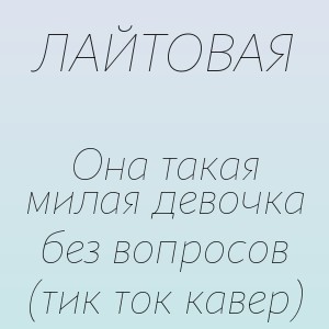 ЛАЙТОВАЯ - Она такая милая девочка без вопросов (тик ток кавер)