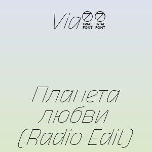 Via65 - Планета любви (Radio Edit)