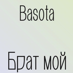 Basota - Брат мой