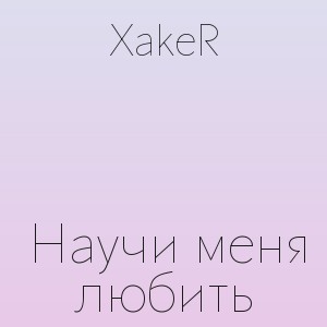 XakeR - Научи меня любить