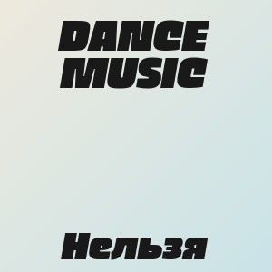 DANCE MUSIC - Нельзя