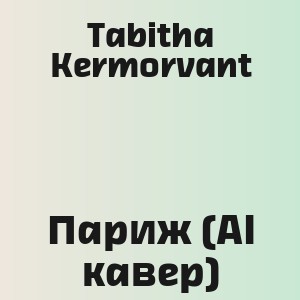 Tabitha Kermorvant - Париж (AI кавер)