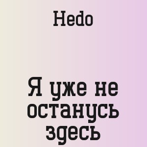 Hedo - Я уже не останусь здесь