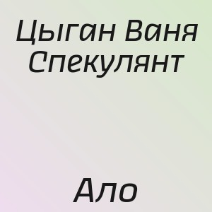 Цыган Ваня Спекулянт - Ало