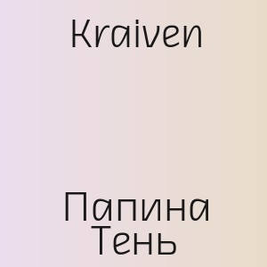 Kraiven - Папина Тень