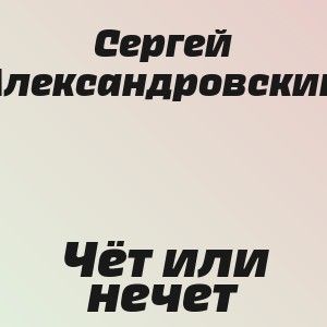 Сергей Александровский - Чёт или нечет