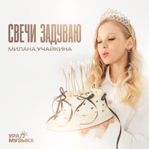 Милана Учайкина - Свечи задуваю
