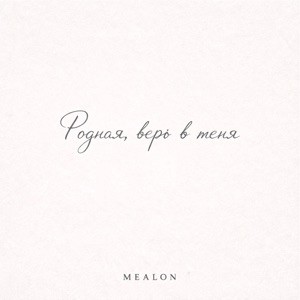 Mealon - Родная, верь в меня