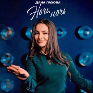 Дана Лахова - Ночь, ночь