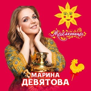 Марина Девятова - Масленица