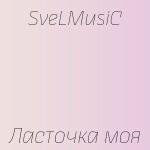 SveLMusiC - Ласточка моя