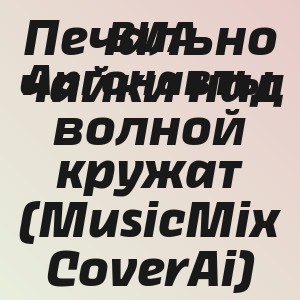 ВИА Аргонавты - Печально чайки над волной кружат (MusicMix CoverAi)