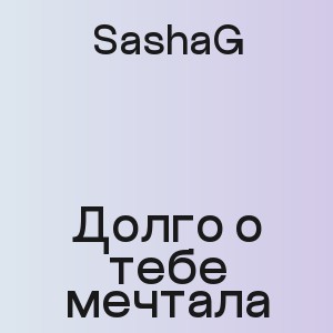 SashaG - Долго о тебе мечтала