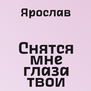 Ярослав - Снятся мне глаза твои