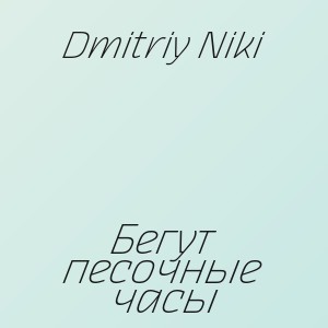 Dmitriy Niki - Бегут песочные часы