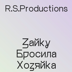 R.S.Productions - Зайку Бросила Хозяйка