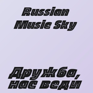 Russian Music Sky - Дружба, нас веди