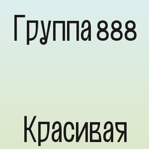 Группа 888 - Красивая
