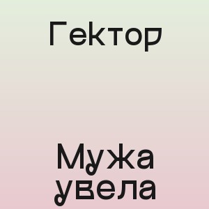 Гектор - Мужа увела