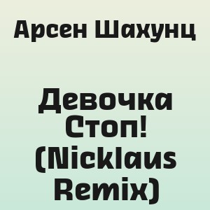 Арсен Шахунц - Девочка Стоп! (Nicklaus Remix)