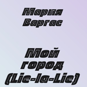 Мария Варгас - Мой город (Lie-la-Lie)