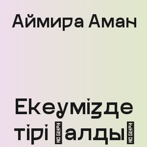 Аймира Аман - Екеумізде тірі қалдық