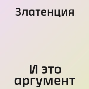 Златенция - И это аргумент