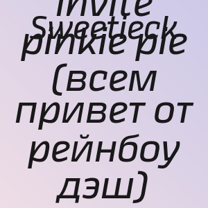 Sweetieck - invite pinkie pie (всем привет от рейнбоу дэш)