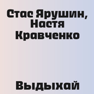 Стас Ярушин, Настя Кравченко - Выдыхай