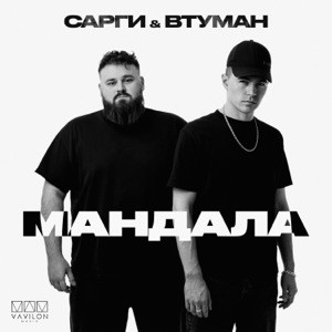 Сарги, ВТУМАН - Мандала