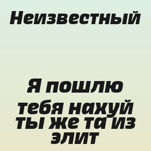 Неизвестный - Я пошлю тебя нахуй ты же та из элит