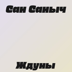 Сан Саныч - Ждуны