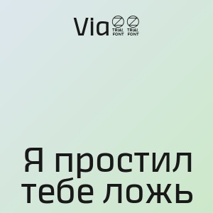 Via65 - Я простил тебе ложь