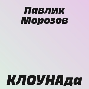 Павлик Морозов - КЛОУНАда