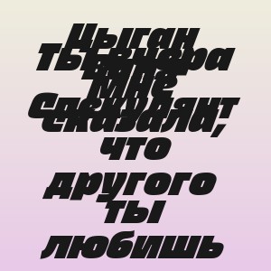 Цыган Ваня Спекулянт - Ты вчера мне сказала, что другого ты любишь