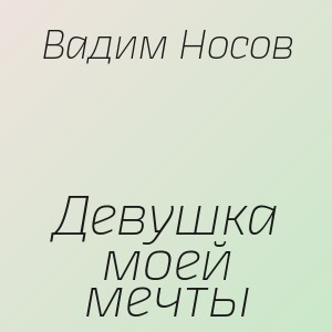 Вадим Носов - Девушка моей мечты