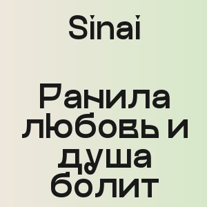 Sinai - Ранила любовь и душа болит