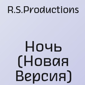 R.S.Productions - Ночь (Новая Версия)