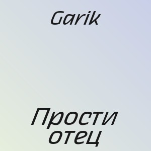 Garik - Прости отец