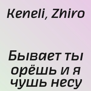 Keneli, Zhiro - Бывает ты орёшь и я чушь несу