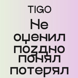 TIGO - Не оценил поздно понял потерял